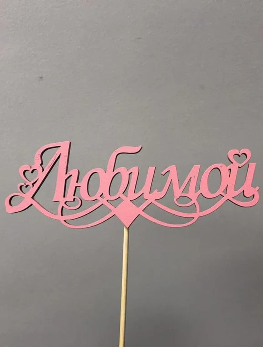 Топпер "Любимой"