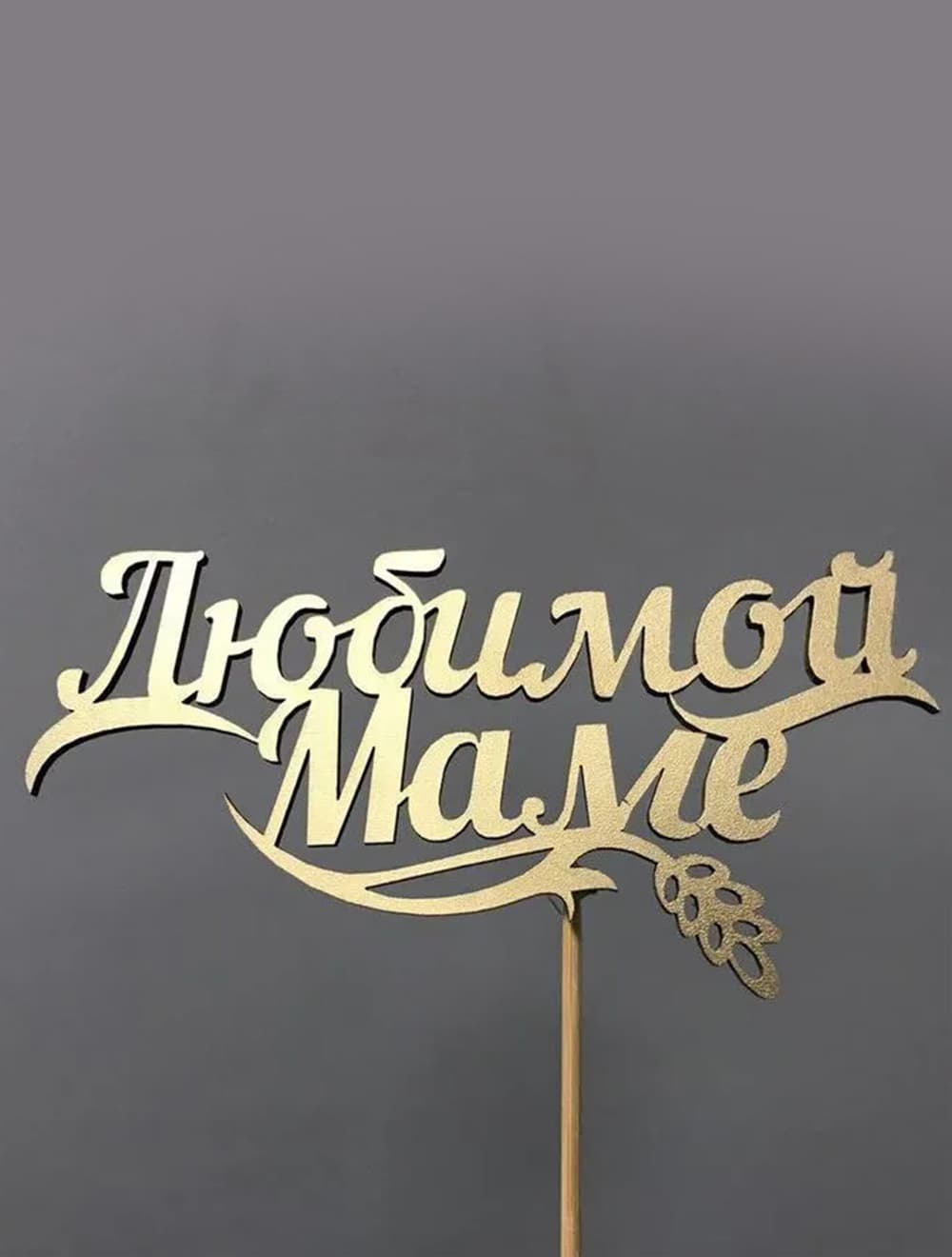 Топпер "Маме"